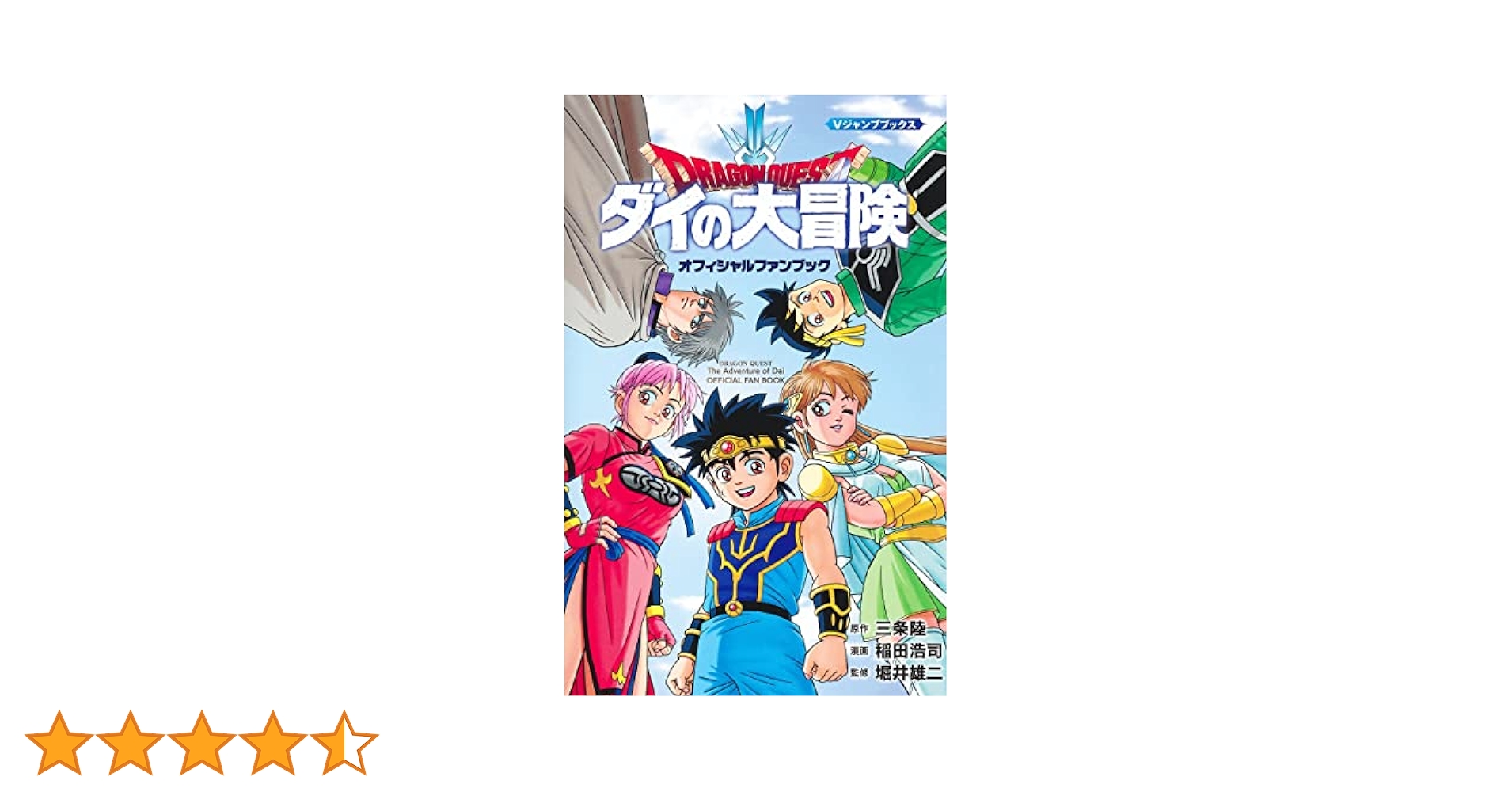 【中古】 ドラゴンクエスト ダイの大冒険 輝け大破邪呪文！！～ポップ、賢/集英社/稲田浩司 楽天市場】【中古】 ドラゴンクエスト ダイの大冒険 輝け大破邪